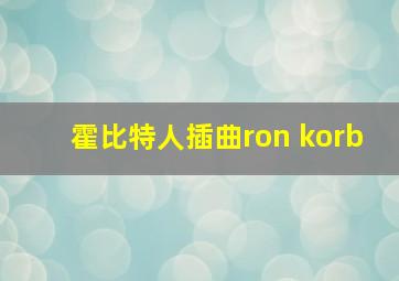 霍比特人插曲ron korb